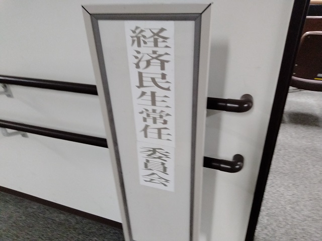 福島市議会経済民生常任委員会