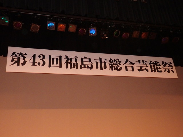 第43回福島市総合芸能祭式典