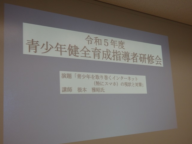 令和5年度喜多方市青少年健全育成指導者研修会