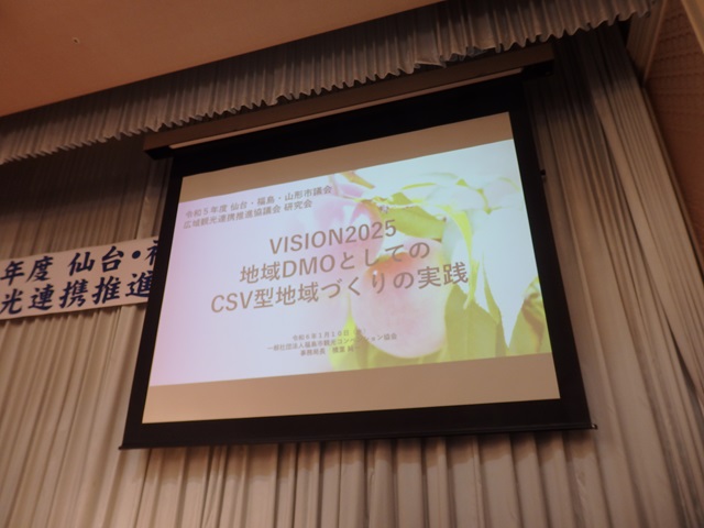 仙台・福島・山形市議会広域観光連携推進協議会令和5年度研究会