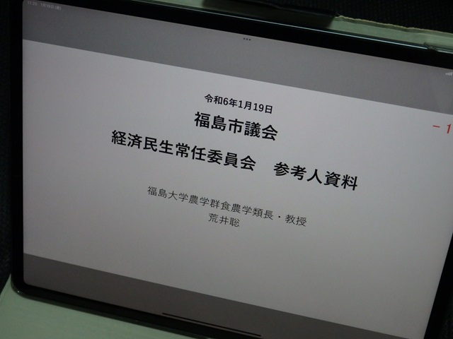 福島市議会経済民生常任委員会（所管事務調査の参考人招致）