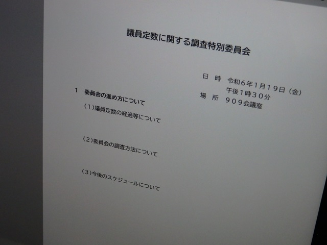 福島市議会議員定数に関する調査特別委員会