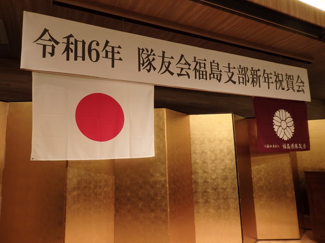 令和6年隊友会福島支部新年祝賀会