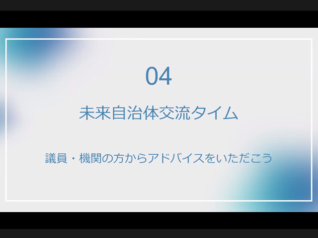 2024春ソーシャルインターンシップのハーフタイムイベント（未来自治体交流タイム）