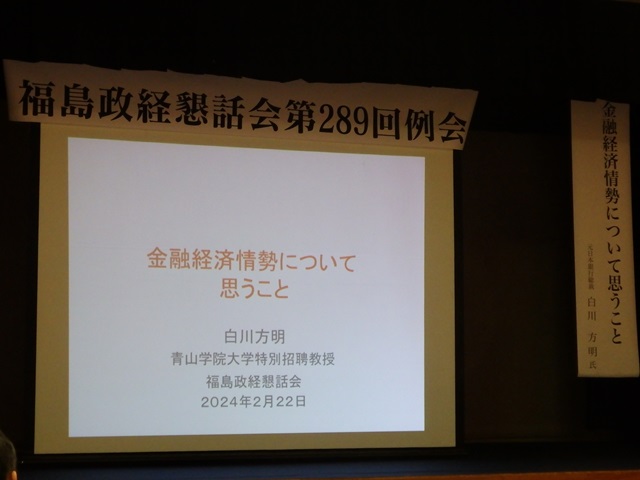 福島政経懇話会第289回例会