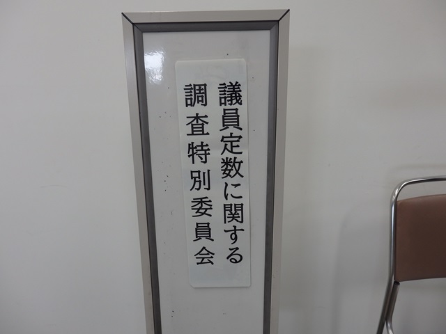 福島市議会議員定数に関する調査特別委員会