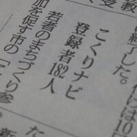 福島民報新聞（こくりナビ登録者182人）