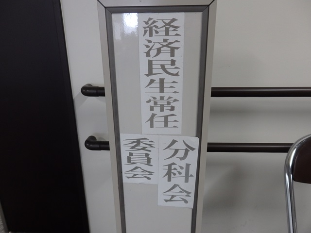 福島市議会経済民生常任委員会・予算特別委員会経済民生分科会・経済民生常任委員協議会