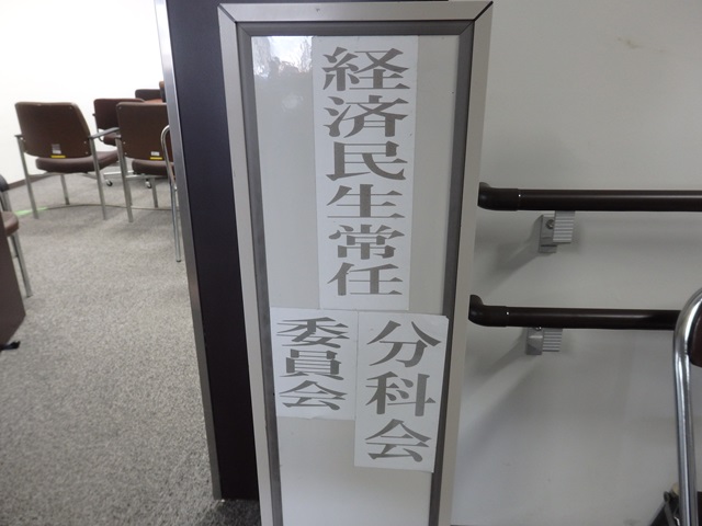 福島市議会経済民生常任委員会・経済民生常任委員協議会・予算特別委員会経済民生分科会