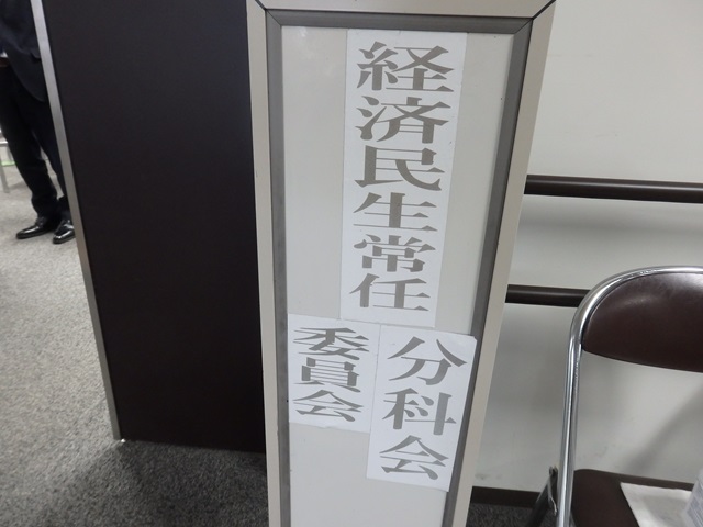 福島市議会経済民生常任委員会・予算特別委員会経済民生分科会