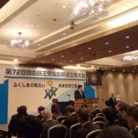 第72回自由民主党福島県支部連合会定期大会