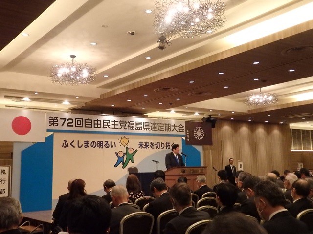 第72回自由民主党福島県支部連合会定期大会