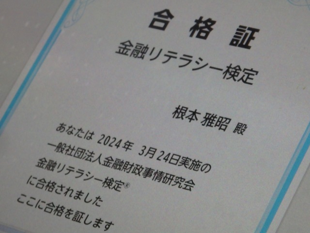 金融リテラシー検定の合格証