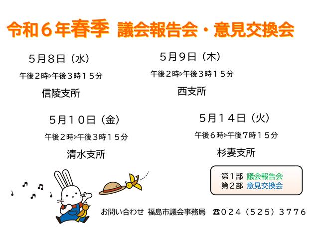 福島市議会令和6年春季議会報告会・意見交換会