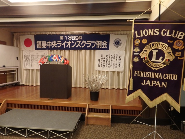 福島中央ライオンズクラブ第1389回例会