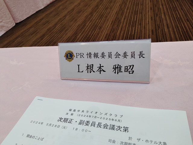 福島中央ライオンズクラブ次期正・副委員長会議