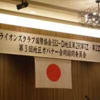 ライオンズクラブ国際協会332-D地区第2R第1Z・第2Z第3回地区ガバナー合同諮問委員会