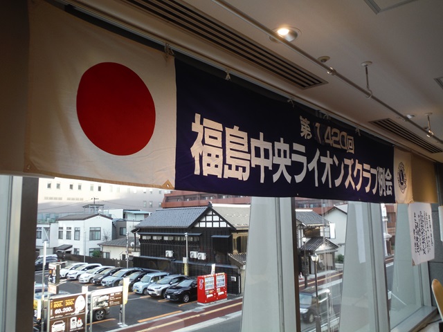 福島中央ライオンズクラブ第1420回例会