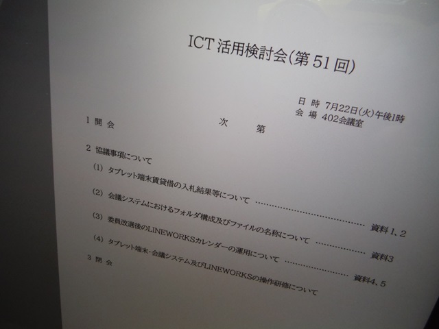 福島市議会ICT活用検討会