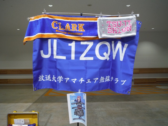 放送大学アマチュア無線クラブのブース