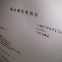 福島市議会議会運営委員会