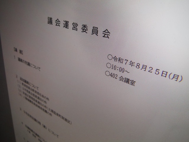 福島市議会議会運営委員会