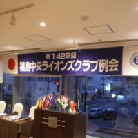 福島中央ライオンズクラブ第1422回例会