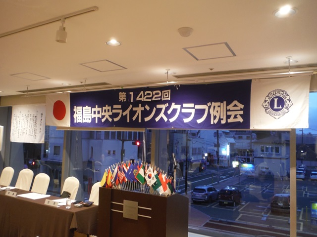 福島中央ライオンズクラブ第1422回例会