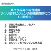 第7次福島市総合計画まちづくり基本ビジョンの将来構想等について（中間報告・福島市議会全員協議会資料）