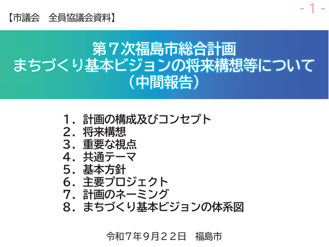 第7次福島市総合計画まちづくり基本ビジョンの将来構想等について（中間報告・福島市議会全員協議会資料）