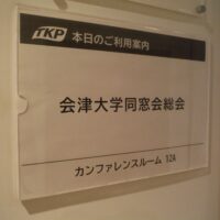 会津大学同窓会理事会並びに総会