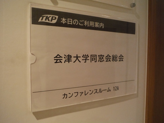 会津大学同窓会理事会並びに総会