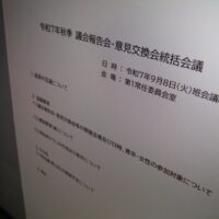 福島市議会令和7年秋季議会報告会・意見交換会統括会議（次第）