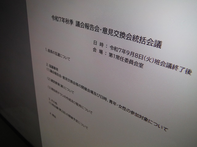 福島市議会令和7年秋季議会報告会・意見交換会統括会議（次第）