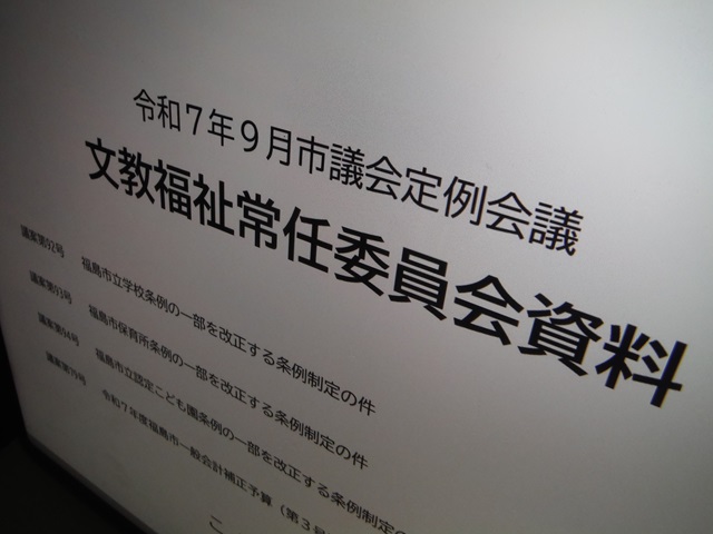福島市議会文教福祉常任委員会資料（こども未来部）