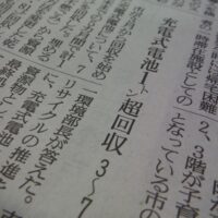 出典: 福島民友新聞福島市内・県北版13面（充電式電池1トン超回収3～7月）