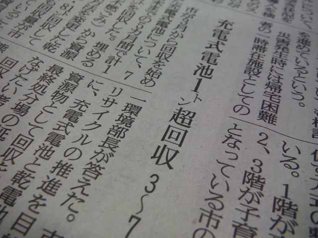 出典: 福島民友新聞福島市内・県北版13面（充電式電池1トン超回収3～7月）