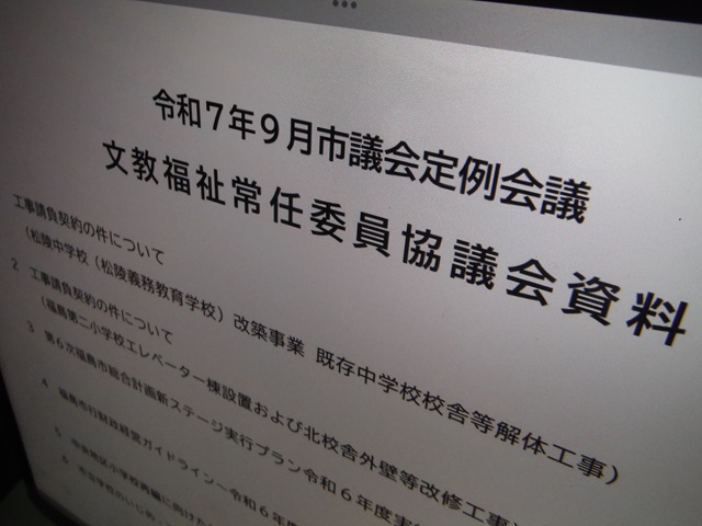 福島市議会文教福祉常任委員協議会資料（教育委員会）