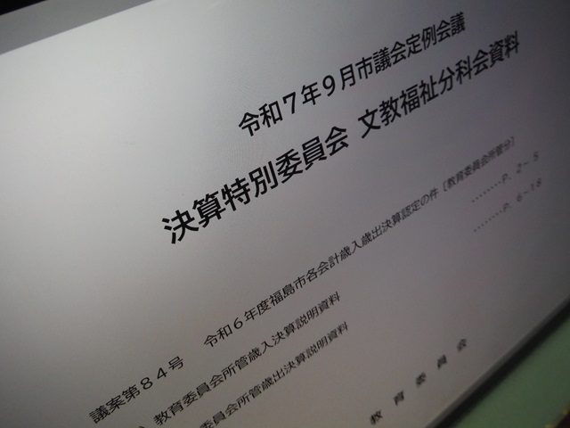 福島市議会決算特別委員会文教福祉分科会資料（教育委員会）