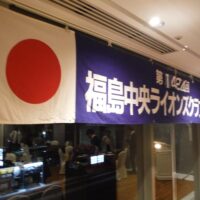 福島中央ライオンズクラブ第1424回例会