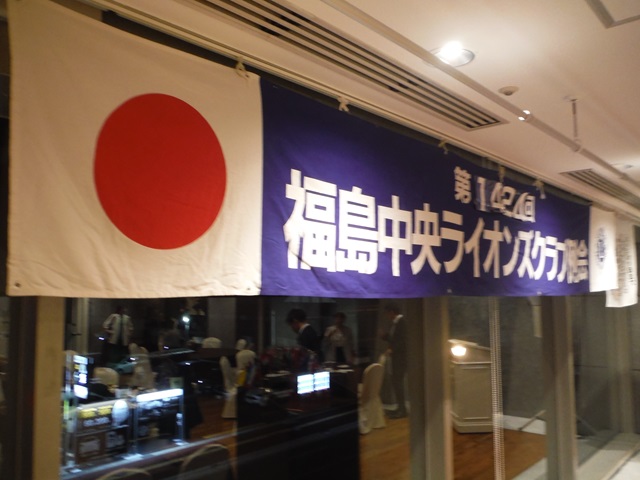 福島中央ライオンズクラブ第1424回例会