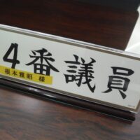 川俣方部衛生処理組合議会