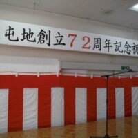 陸上自衛隊福島駐屯地創立72周年記念祝賀会