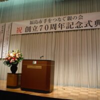 福島市手をつなぐ親の会創立70周年記念式典