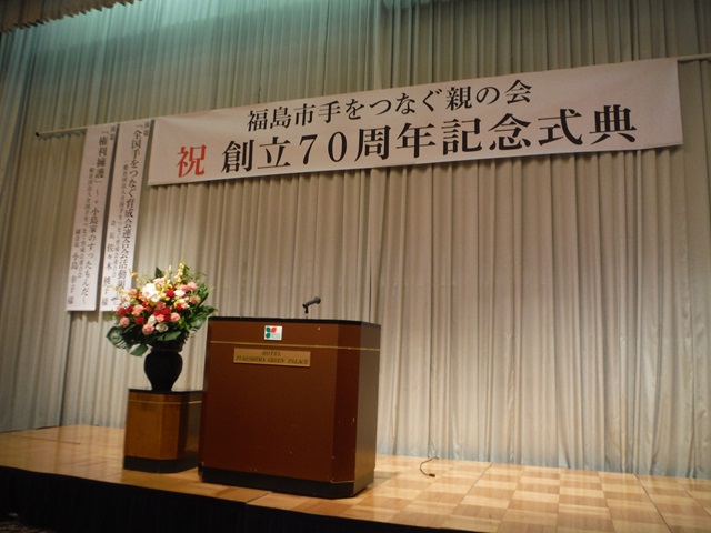 福島市手をつなぐ親の会創立70周年記念式典