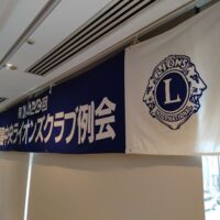福島中央ライオンズクラブ第1423回例会