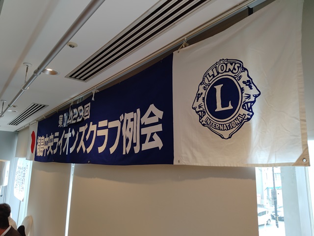 福島中央ライオンズクラブ第1423回例会