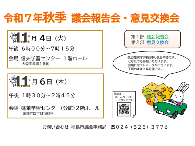 福島市議会令和7年秋季議会報告会・意見交換会