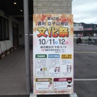 第42回渡利・立子山地区文化祭