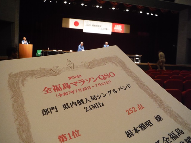 令和7年JARL福島県支部ハムの集い（第56回全福島マラソンQSO表彰式）